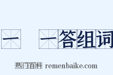 一問一答组词是什么意思的图片